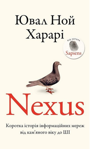 Nexus. Коротка історія інформаційних мереж від кам'яного віку до ШІ. Юваль Ной Харарі Nexus. Коротка історія інформаційних мереж від кам'яного віку до ШІ. Юваль Ной Харарі