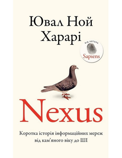 Nexus. Коротка історія інформаційних мереж від кам'яного віку до ШІ. Юваль Ной Харарі Nexus. Коротка історія інформаційних мереж від кам'яного віку до ШІ. Юваль Ной Харарі