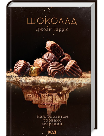 Шоколад. Джоан Гарріс. Книга 1 Шоколад. Джоан Гарріс. Книга 1