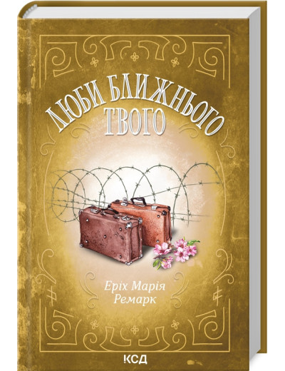 Люби ближнього твого. Ремарк Е.М. Люби ближнього твого. Ремарк Е.М.