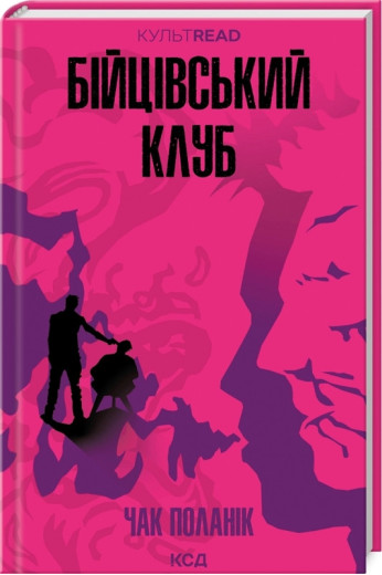 Бійцівський клуб. Поланік Ч.