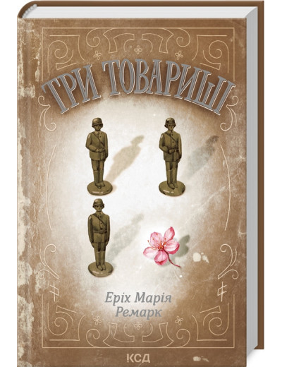Три товариші. Ремарк Е.М.
