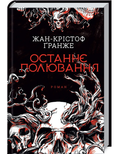 Останнє полювання. Жан-Крістоф Ґранже