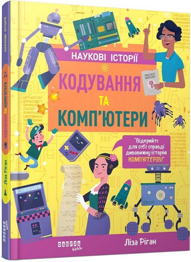 Кодування та комп’ютери. Ліза Ріган. Кодування та комп’ютери. Ліза Ріган.