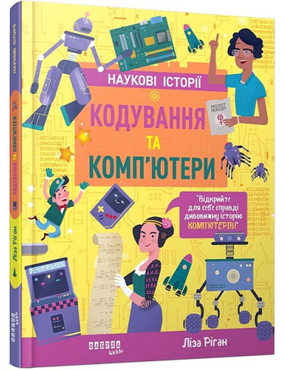 Кодування та комп’ютери. Ліза Ріган. Кодування та комп’ютери. Ліза Ріган.