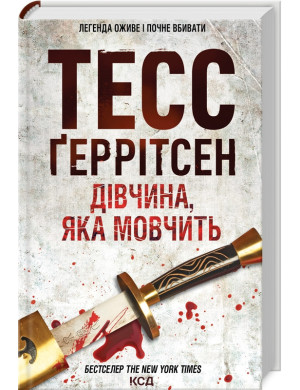 Дівчина, яка мовчить. Ґеррітсен Т. Книга 9