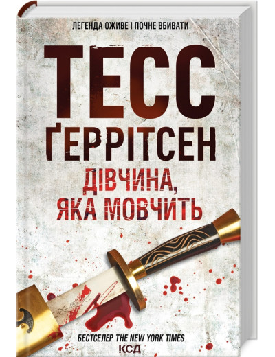 Дівчина, яка мовчить. Ґеррітсен Т. Книга 9 Дівчина, яка мовчить. Ґеррітсен Т. Книга 9