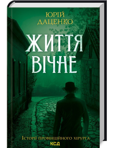 Життя вічне. Даценко Ю. Життя вічне. Даценко Ю.