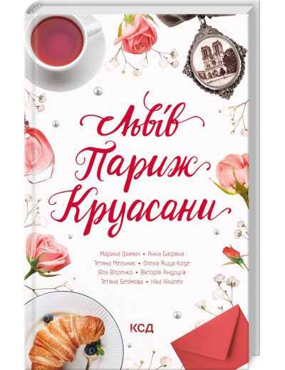 Львів. Париж. Круасани Нікалео Н. та ін. Львів. Париж. Круасани Нікалео Н. та ін.