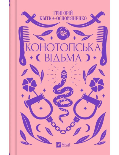 Конотопська відьма. Квітка-Основ'яненко. (Укр. мова) Конотопська відьма. Квітка-Основ'яненко. (Укр. мова)
