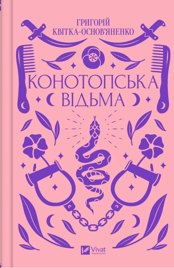 Конотопська відьма. Квітка-Основ'яненко. (Укр. мова)