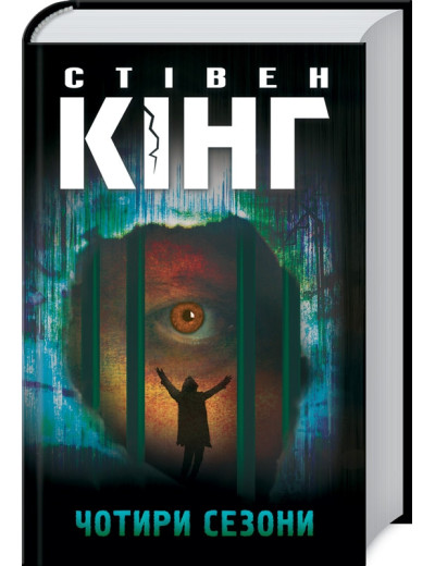 Чотири сезони. Стівен Кінг. Чотири сезони. Стівен Кінг.