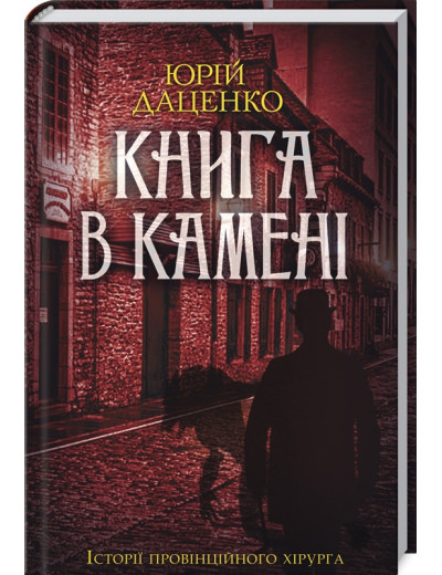 Книга в камені. Даценко Ю. Книга в камені. Даценко Ю.