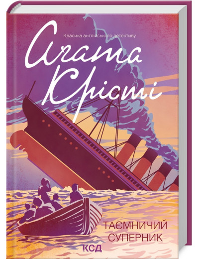 Таємничий суперник. Крісті А.