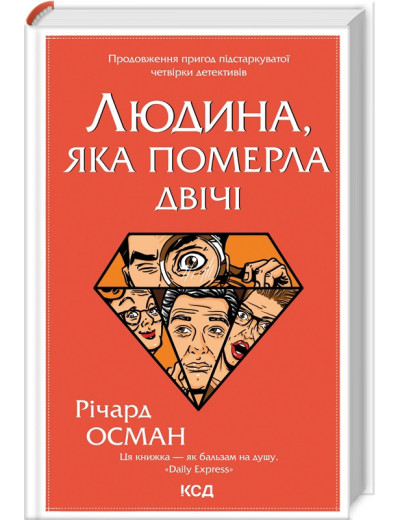 Людина, яка померла двічі. Осман Р. Людина, яка померла двічі. Осман Р.