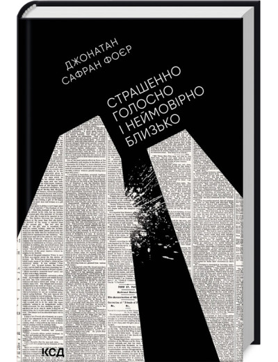 Страшенно голосно і неймовірно близько. Фоєр Дж. С.