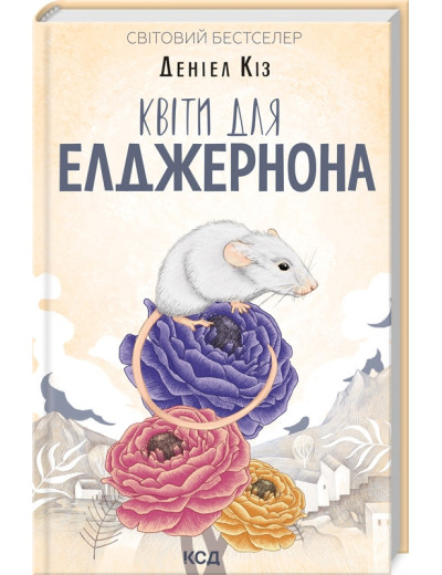 Квіти для Елджернона (нов.оформ. тверда паліт. укр.мова) Кіз Д. Квіти для Елджернона (нов.оформ. тверда паліт. укр.мова) Кіз Д.
