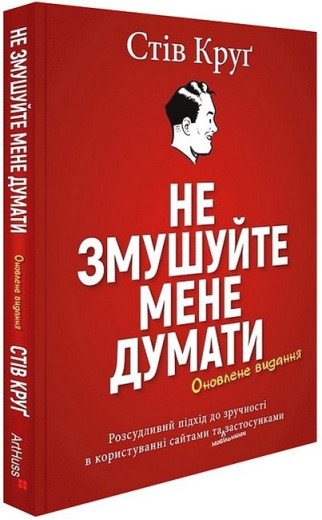 Не змушуйте мене думати. Стів Круґ