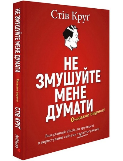 Не змушуйте мене думати. Стів Круґ Не змушуйте мене думати. Стів Круґ