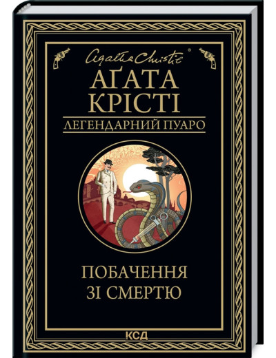 Побачення зі смертю. Аґата Крісті. Побачення зі смертю. Аґата Крісті.