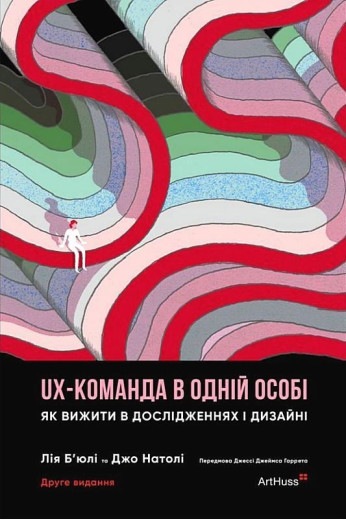 UX-команда в одній особі. Як вижити в дослідженнях і дизайні. Лія Б’юлі, Джо Натолі