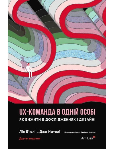 UX-команда в одній особі. Як вижити в дослідженнях і дизайні. Лія Б’юлі, Джо Натолі UX-команда в одній особі. Як вижити в дослідженнях і дизайні. Лія Б’юлі, Джо Натолі