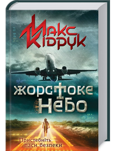 Жорстоке небо. Кідрук М. Жорстоке небо. Кідрук М.