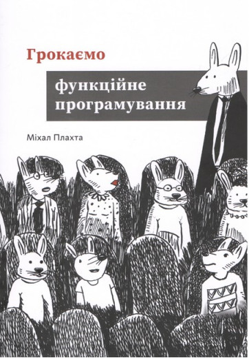 Грокаємо функційне програмування. Міхал Плахта