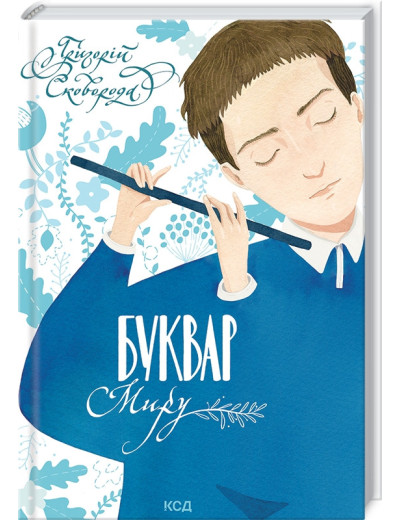 Буквар миру. Книга для сімейного читання. Григорій Сковорода. Буквар миру. Книга для сімейного читання. Григорій Сковорода.