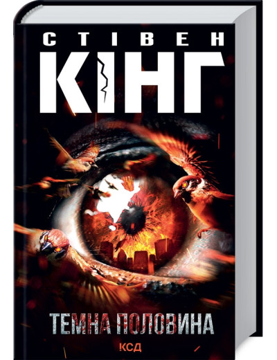 Темна половина. Стівен Кінг.