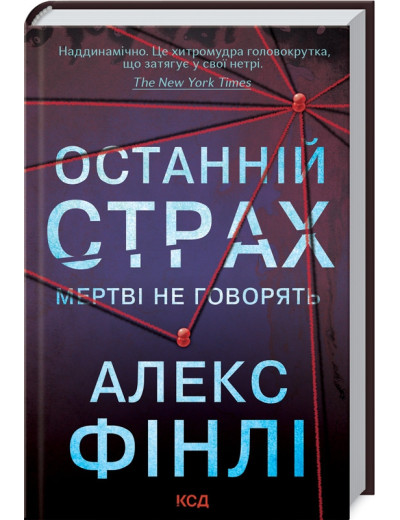Останній страх. Фінлі А.