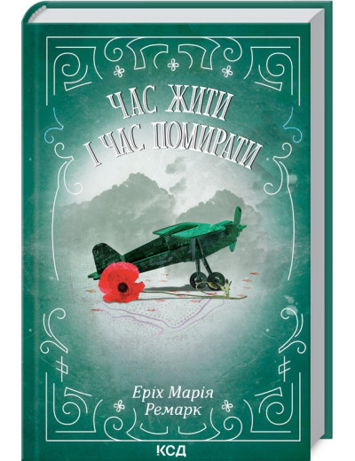 Час жити і час помирати Ремарк Е.М. Час жити і час помирати Ремарк Е.М.