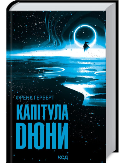 Капітула Дюни. Герберт Ф. Капітула Дюни. Герберт Ф.