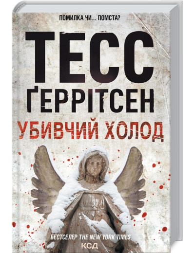 Убивчий холод. Ґеррітсен Т. Книга 8 Убивчий холод. Ґеррітсен Т. Книга 8