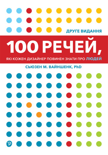 100 речей, які кожен дизайнер повинен знати про людей. Сьюзен М. Вайншенк 100 речей, які кожен дизайнер повинен знати про людей. Сьюзен М. Вайншенк