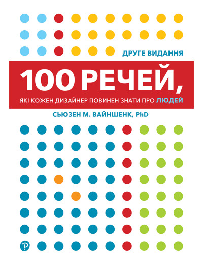 100 речей, які кожен дизайнер повинен знати про людей. Сьюзен М. Вайншенк 100 речей, які кожен дизайнер повинен знати про людей. Сьюзен М. Вайншенк