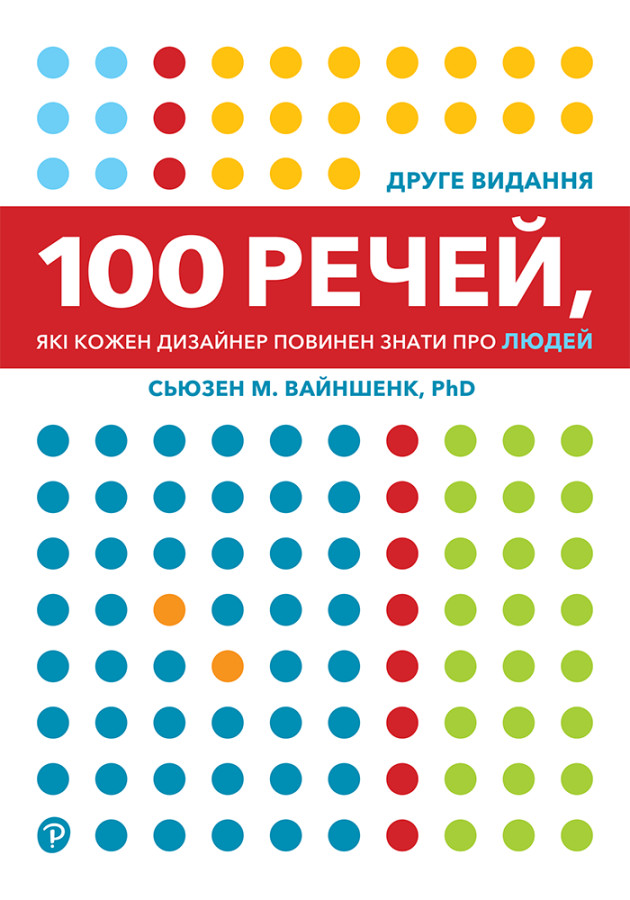 100 речей, які кожен дизайнер повинен знати про людей. Сьюзен М. Вайншенк