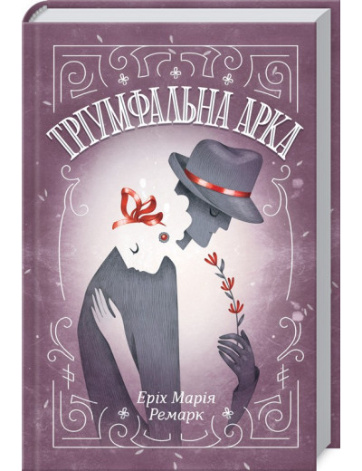 Тріумфальна арка Ремарк Е.М.