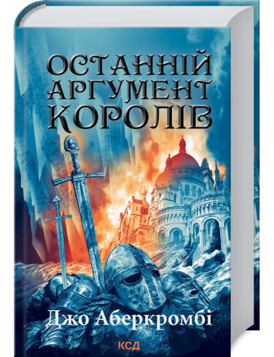 Останній аргумент королів. Джо Аберкромбі. Книга 3