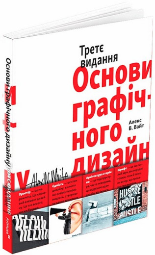 Основи графічного дизайну. Третє видання. Алекс В. Вайт