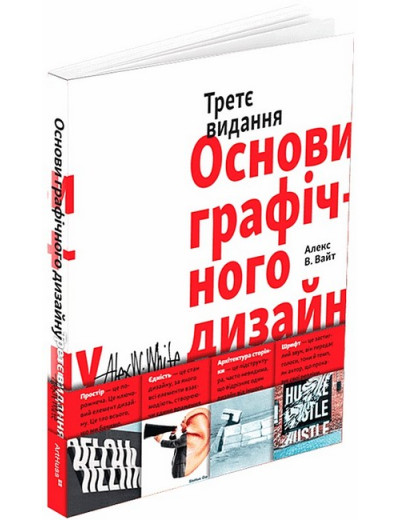 Основи графічного дизайну. Третє видання. Алекс В. Вайт Основи графічного дизайну. Третє видання. Алекс В. Вайт