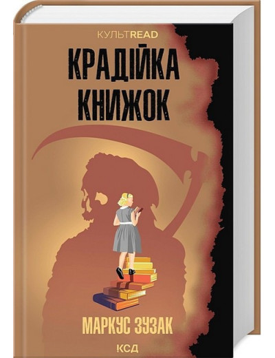 Крадійка книжок. Маркус Зузак. Крадійка книжок. Маркус Зузак.