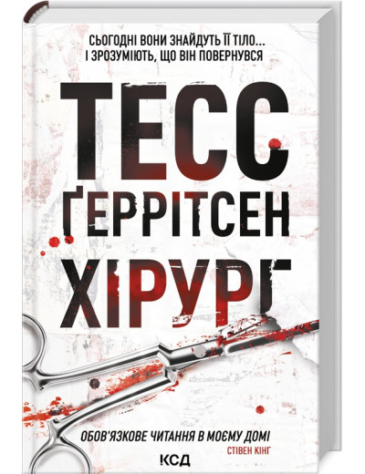 Хірург. Ґеррітсен Т. Книга 1 Хірург. Ґеррітсен Т. Книга 1