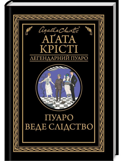 Пуаро веде слідство. Агата Крісті. Пуаро веде слідство. Агата Крісті.