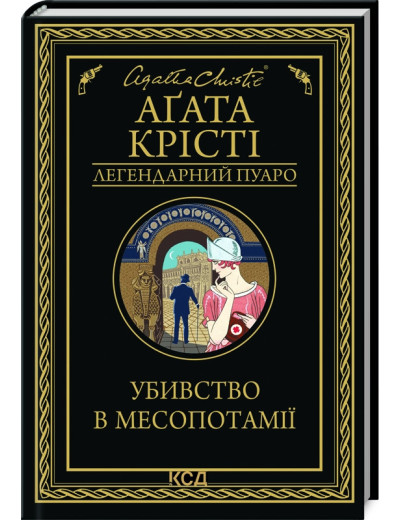 Убивство в Месопотамії. Агата Крісті. Убивство в Месопотамії. Агата Крісті.