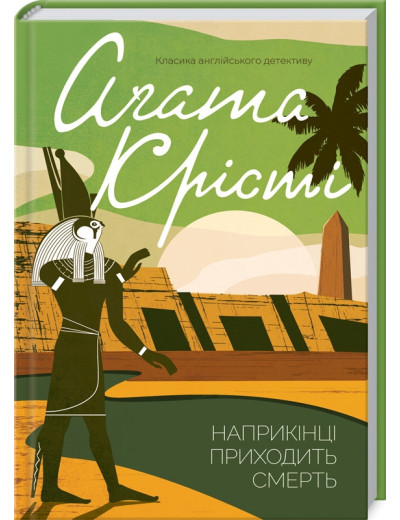 Наприкінці приходить смерть. Агата Крісті. Наприкінці приходить смерть. Агата Крісті.