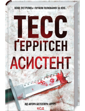 Асистент. Ґеррітсен Т. Книга 2