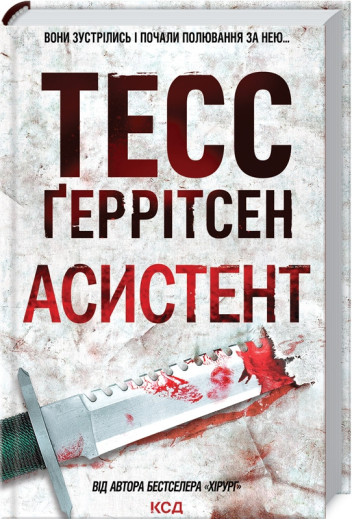 Асистент. Ґеррітсен Т. Книга 2