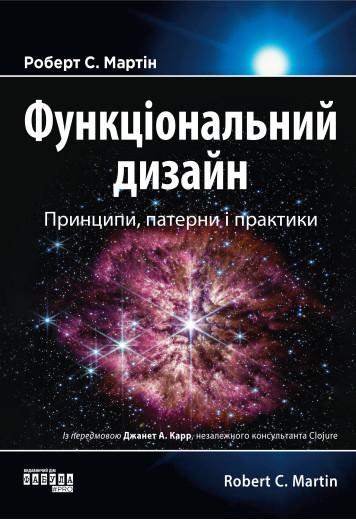 Функціональний дизайн. Принципи, патерни і практики. Роберт Мартін Функціональний дизайн. Принципи, патерни і практики. Роберт Мартін