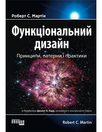 Функціональний дизайн. Принципи, патерни і практики. Роберт Мартін Функціональний дизайн. Принципи, патерни і практики. Роберт Мартін